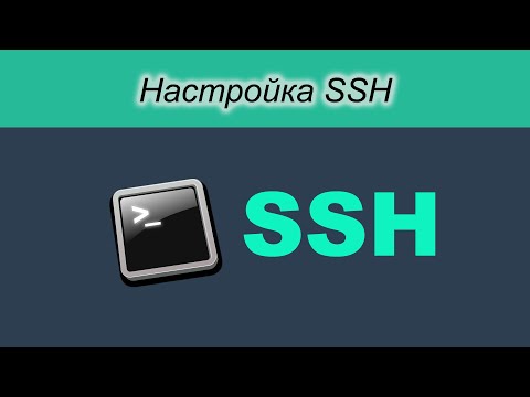 Базовая настройка SSH