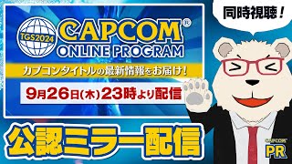 【CAPCOMミラー配信】🐻‍❄️最新情報をみんなで見よう！️【TGS2024 カプコンオンラインプログラム】