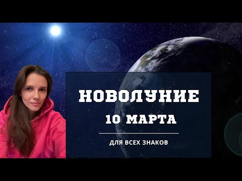 Новолуние в Рыбах 10 марта