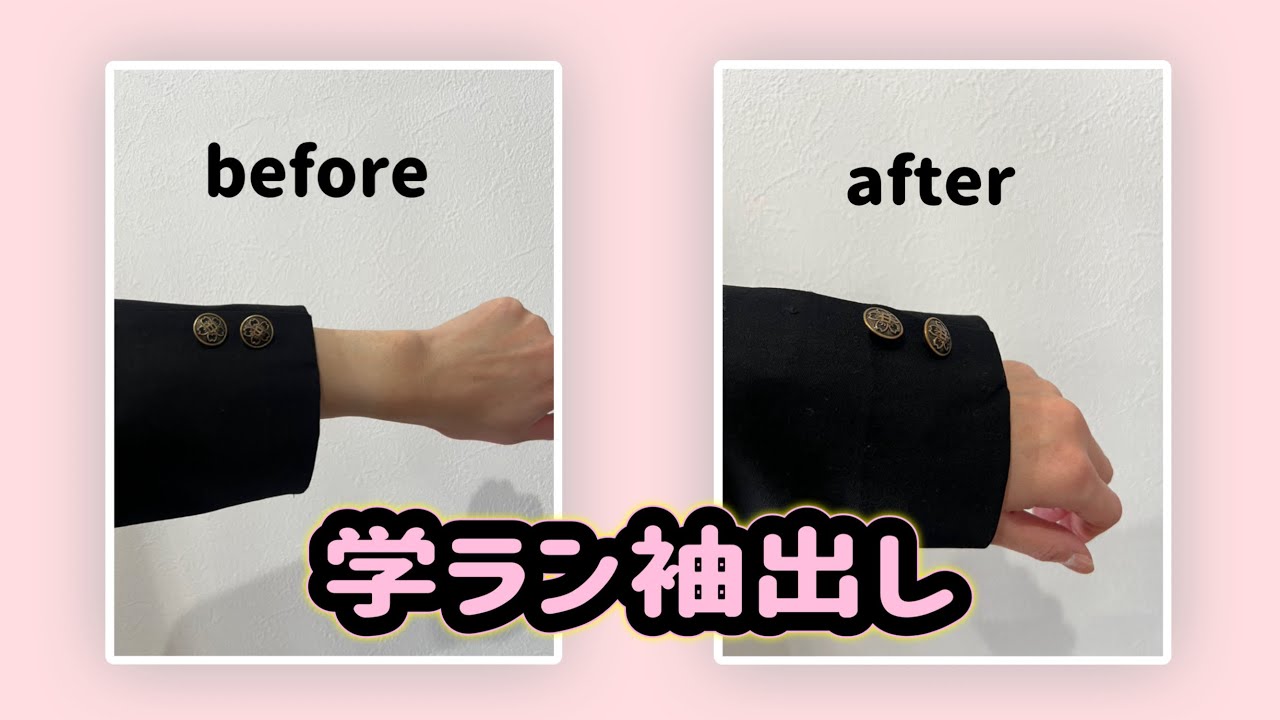 【手縫い】学生服　学ラン袖出し　こんなに簡単に伸びるんです　袖伸ばし方