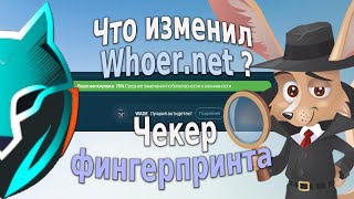 Что изменил Whoer.net?