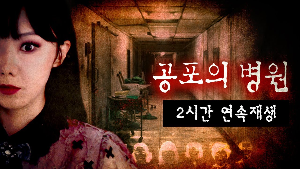 불꺼진 병원은 너무 무서워.. 범죄사건모음 2시간 연속재생