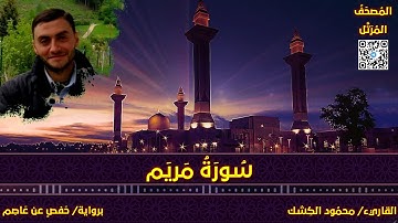 سورة مريم | القاريء/ محمود الكشك | المصحف المرتل برواية حفص عن عاصم 📚