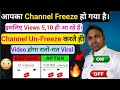 🔴 इसी गलती के कारण 5-10 Views आता है,🤔 Channel को Un-Freeze करो। || Youtube Channel Freeze Problem 