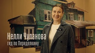 Гиды Переделкина Нелли Чуланова