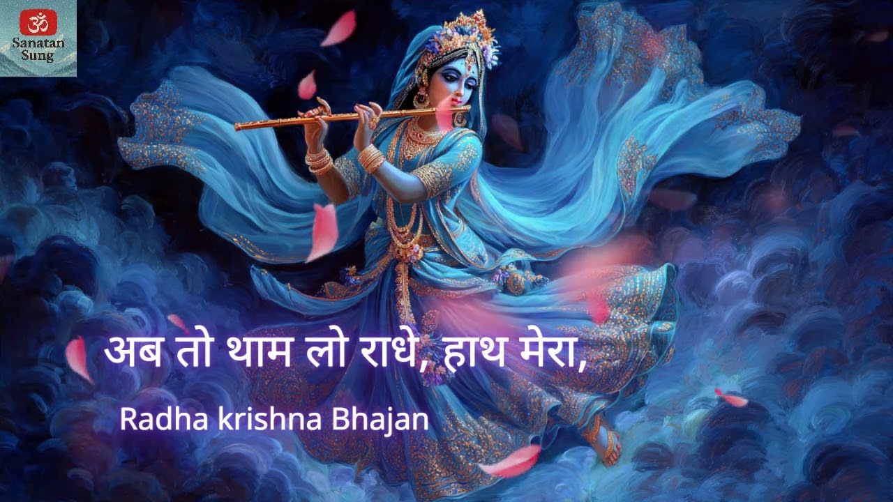 अब तो थाम लो राधे, हाथ मेरा |  Heartouching  Radha Krishna Bhajan | Soulful Radha Krishna Bhajan