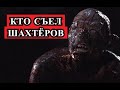 Страшная история - Кто съел шахтёров