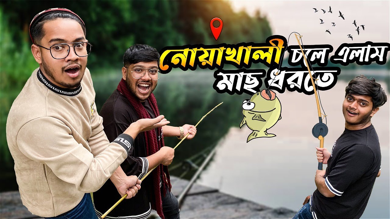 নোয়াখালীতে মাছ ধরে আমি অবাক | নোয়াখালী চলে এলাম মাছ ধরতে | Noakhali Vlog | | Fishing | Zisan Zahid