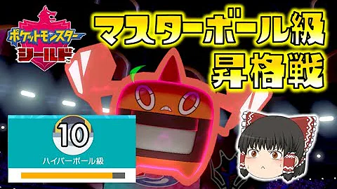 تحميل ポケモン ソードシールド マスターボール級までブイズ耐久