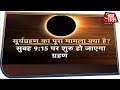 Solar Eclipse 2020 : 21 जून को सुबह 9:15 बजे होगा ग्रहण, इन बातों का रखें ख्याल