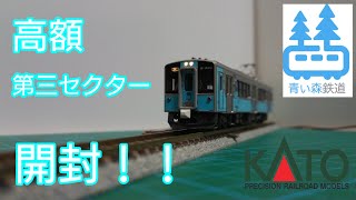 【開封動画】KATO 10-1561青い森鉄道 青い森701系 2両セット