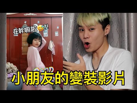 小朋友奇耙變裝影片