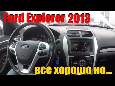 Бейне: 2013 Ford Explorer сенімді ме?