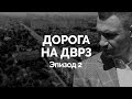 Дорога на ДВРЗ. Эпизод 2 | Павел Тесленко