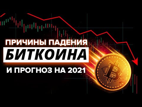 Реальные причины падения биткоина. Прогноз 2021.