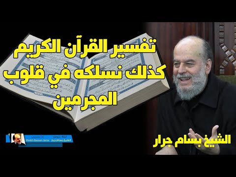 الشيخ بسام جرار تفسير كذلك نسلكه في قلوب المجرمين لايؤمنون به