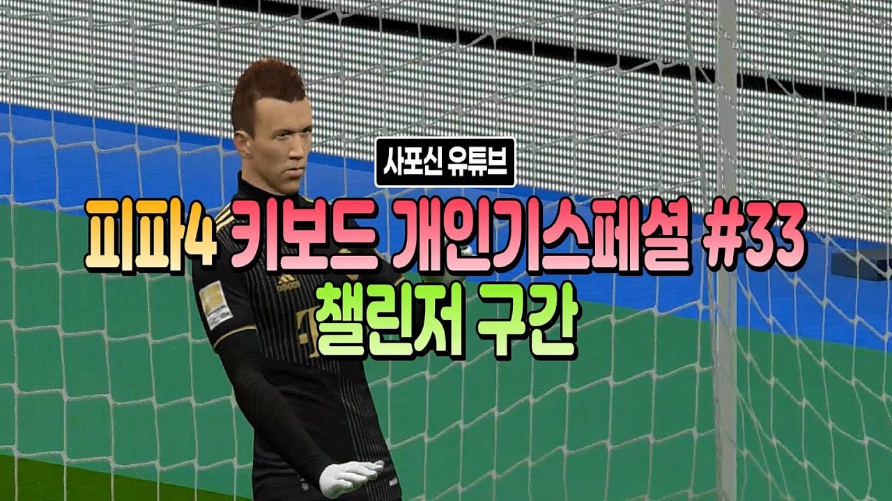 피파4 키보드 개인기스페셜 #33 (챌린저 구간) FIFA ONLINE 4 keyboard skills compilation