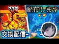 ブレインロット配布＆交換　ドラゴン配布　条件あり