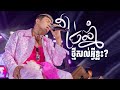 ដាច់ឆ្នាំថ្មីសល់អ្វីខ្លះ? | ខេមរៈ សិរីមន្ត [ EXPREZ TOUR CONCERT ខេត្តរតនគិរី ]