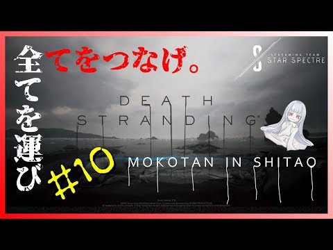 【DeathStranding】人、物、世界、全てを繋ぐ。#010【女性実況】