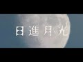 【カラオケ】 日進月光 【on vocal】