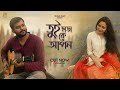 Tui chara ke apon full song       rupak tiary  biyas sarkar  bengali song 2021