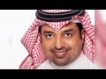 راشد ماجد اه منك من قهر