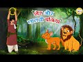 शेर और लालची बनिया l Hindi Kahaniya | Bedtime Moral Stories | Hindi Stories | Story in Hindi