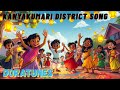 கன்னியாகுமரி மாவட்டம் பாடல்|District series song tamil|Tamil songs for kids|Tamil rhymes|@DoraTunes
