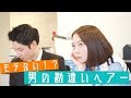 モテない髪型の男達を変身させてみた【あるある】