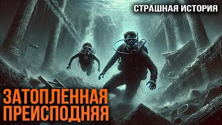видео: СМЕРТЕЛЬНАЯ ЛОВУШКА I Затопленная преисподняя I Страшная История На Ночь картинка: СМЕРТЕЛЬНАЯ ЛОВУШКА I Затопленная преисподняя I Страшная История На Ночь