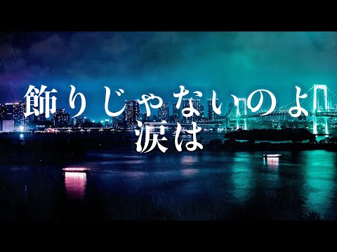 飾りじゃないのよ涙は(Cover)