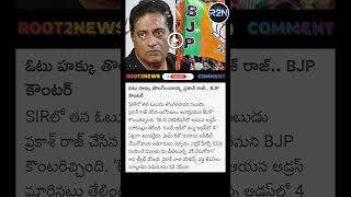 Actor Prakash Raj claims his vote has been removed.. BJP Counter🔥🔥