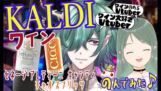 🍷【ワイン雑談】リクちゃんとカルディワインを飲もうの会！【カエルの魔王タコス】#ワイン #foodshow #deepvoice