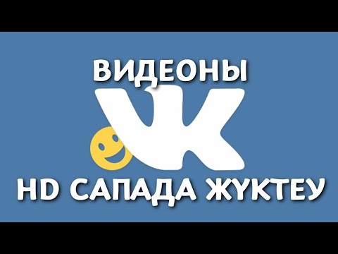 Бейне: Музыканы «ВКонтакте» -ден компьютерге қалай сақтауға болады