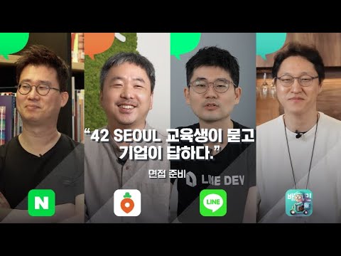   42 SEOUL 3강 개발자 면접 준비 네이버 당근마켓 라인 우아한형제들 교육생이 묻고 기업이 답하다