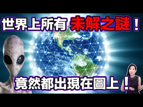 世界上所有的未解之謎!竟然都出現在圖上 !| 馬臉姐