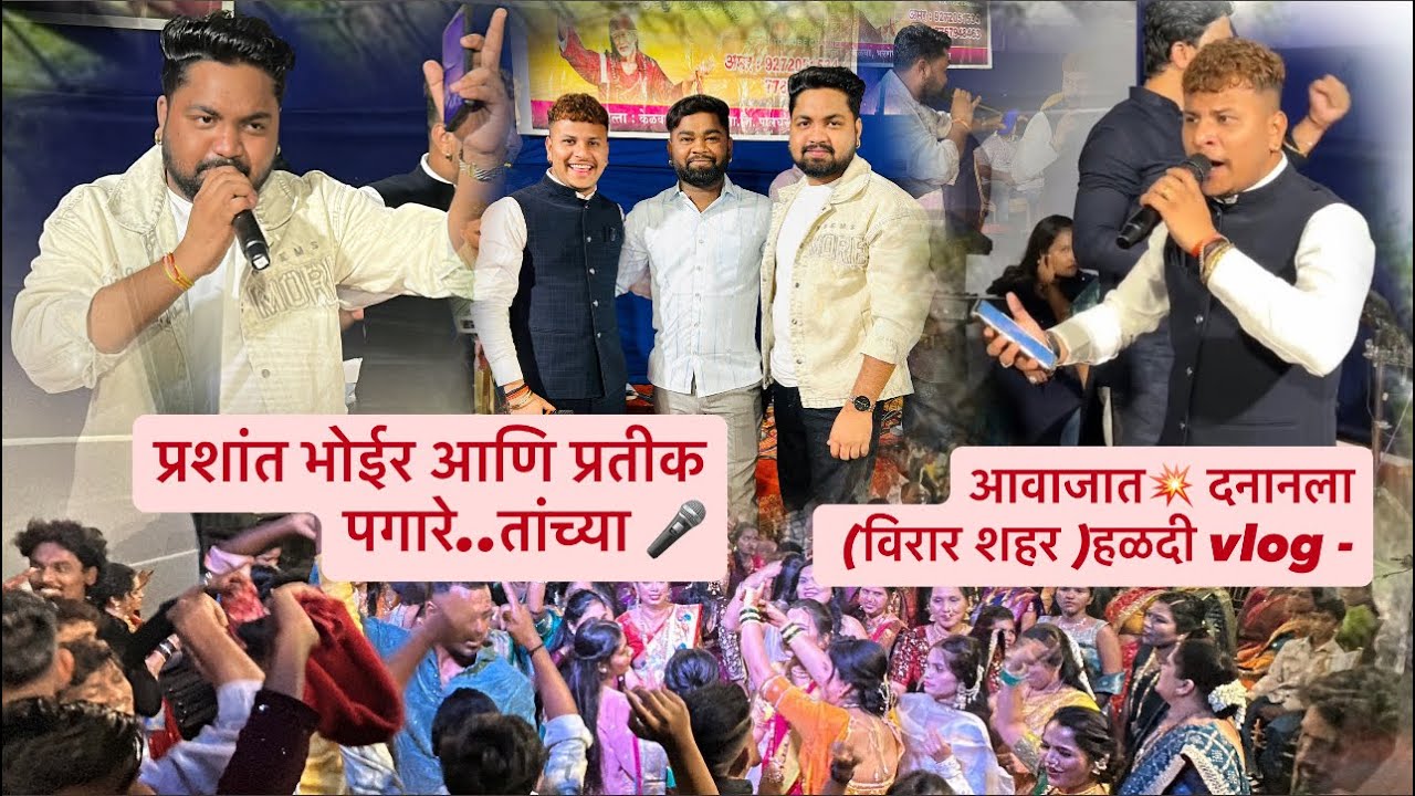 प्रशांत भोईर आणि प्रतीक पगारे..तांच्या 🎤आवाजात💥 दनानला (विरार शहर )हळदी vlog -