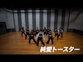 WHITE SCORPION 『純愛トースター』Dance Practice (FIX ver.)