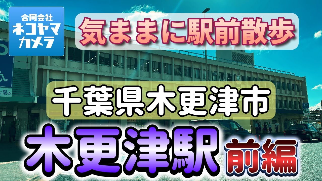 【千葉散歩#64】JR内房線・久留里線「木更津駅」周辺を歩いたよ！《前編》　#千葉県 #木更津市 #木更津駅