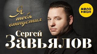 Смотреть клип Сергей Завьялов - Я Тебя Отпустил