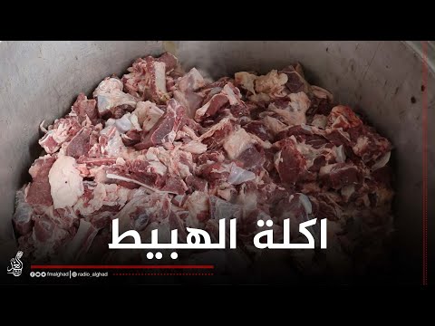 الهبيط صارت الاكلة الرسمية بالمناسبات في الموصل