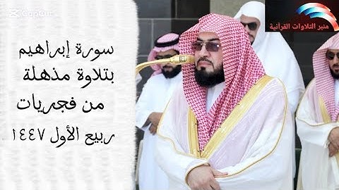 تلاوة لا تفوت لسورة إبراهيم كاملة مرئية لسورة إبراهيم للشيخ بندر بليلة ١٤٤٧ تلاوة جديدة 