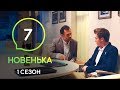 Сериал Новенькая. Серия 7 | МОЛОДЕЖНАЯ МЕЛОДРАМА 2019