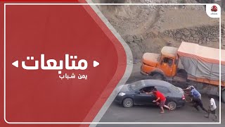 حوادث الطرق البديلة في تعز تحصد المزيد من الارواح في ظل الحصار