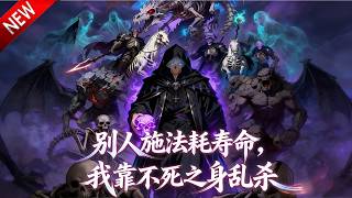 💥【新番上线】穿越游戏异界，觉醒死灵职业，以金手指逆转天命，开启无敌之路！《别人施法耗寿命，我靠不死之身乱杀》全集 Multi SUB #热血 #漫剧 #动漫魔女