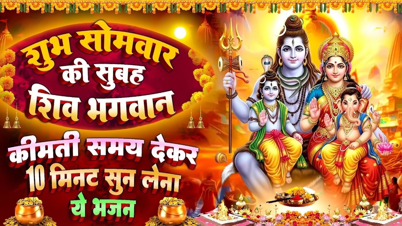 सोमवार स्पेशल🔱शिव शंकर जी की अमृतवाणी चौपाई | शिव चमत्कारी कथा~ Shiv Katha चालीसा आरती 2026