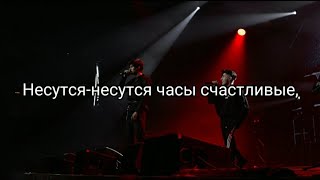 Rauf & Faik - Несутся часы счастливые (feat. Lyolya) (Караоке)