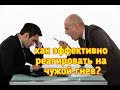 Гнев начальника на работе: как правильно реагировать