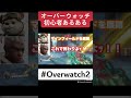 オーバーウォッチ初心者あるある #オーバーウォッチ2 #overwatch2 #shorts